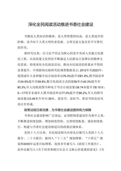 深化全民阅读活动+推进书香社会建设.docx