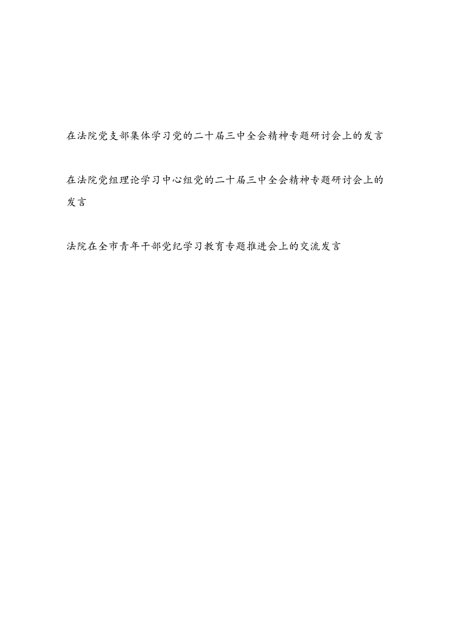 在法院党支部集体学习党纪和党的二十三中全会精神专题研讨会上的发言.docx_第1页