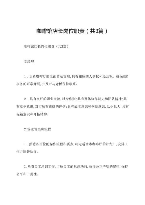 咖啡馆店长岗位职责(共3篇).docx