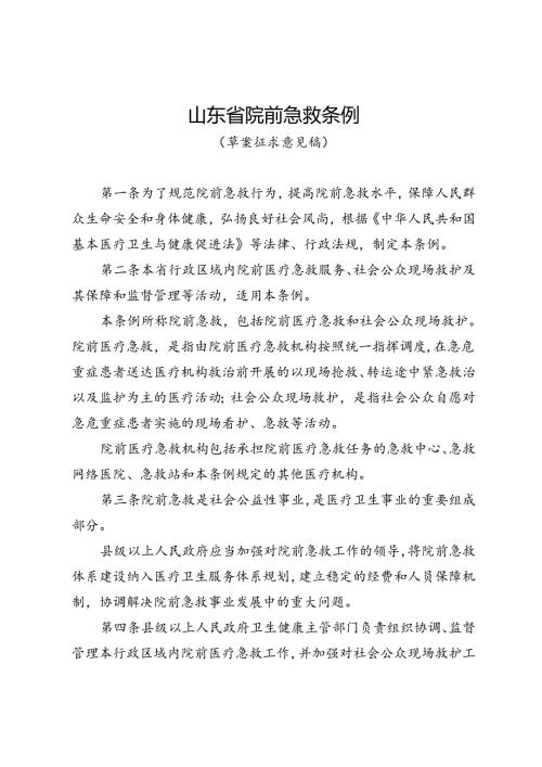 山东省院前急救条例（草案.docx