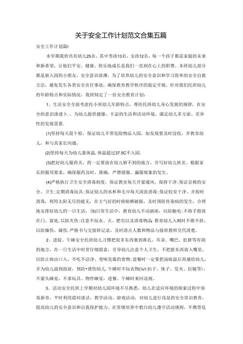 关于安全工作计划范文合集五篇.docx