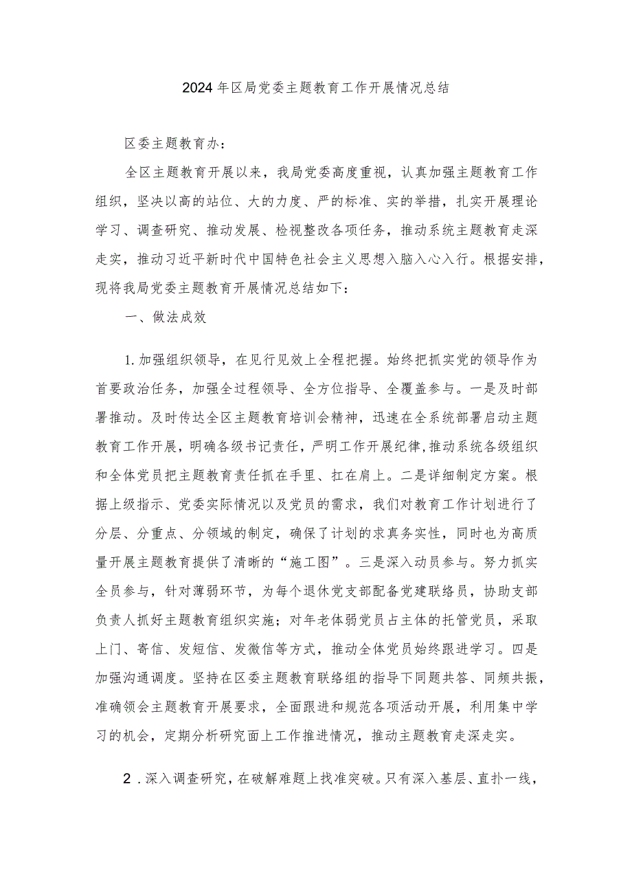 2024年区局党委主题教育工作开展情况总结.docx_第1页