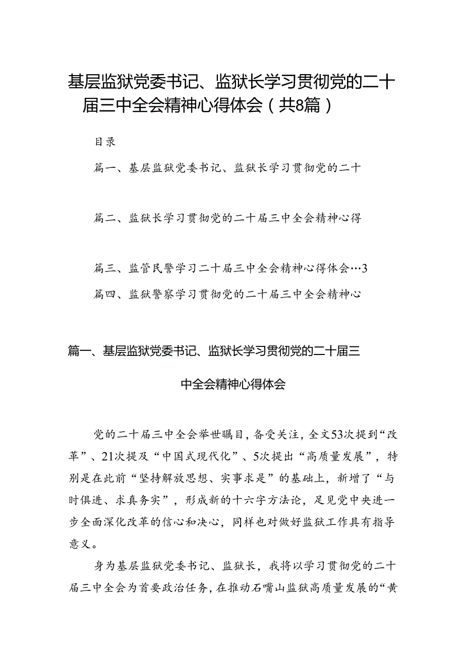 基层监狱党委书记、监狱长学习贯彻党的二十三中全会精神心得体会(8篇集合).docx_第1页