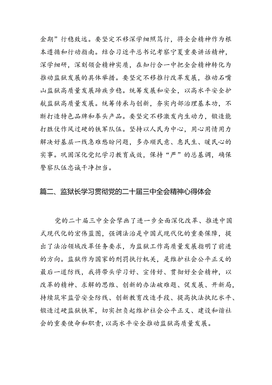 基层监狱党委书记、监狱长学习贯彻党的二十三中全会精神心得体会(8篇集合).docx_第2页