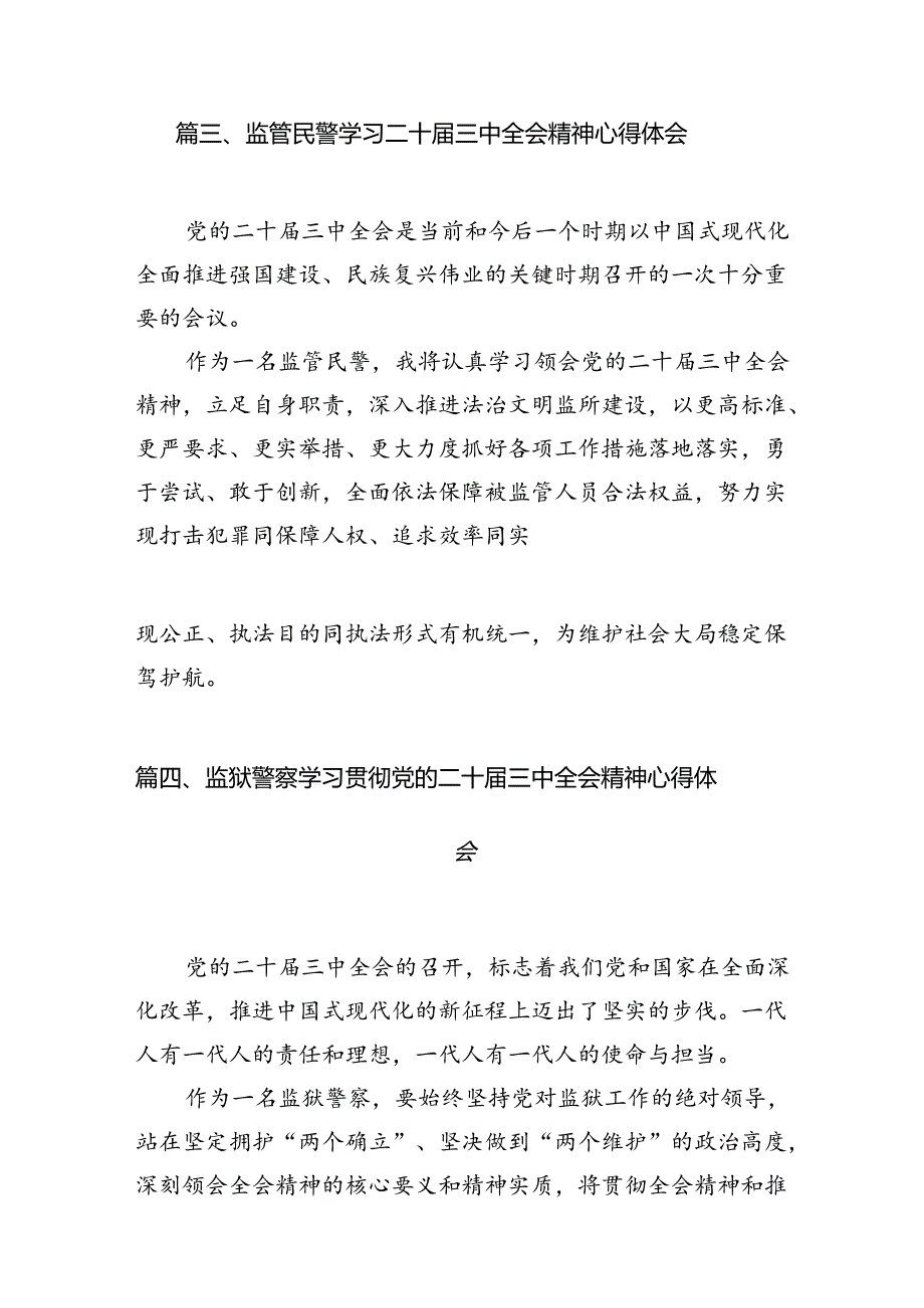 基层监狱党委书记、监狱长学习贯彻党的二十三中全会精神心得体会(8篇集合).docx_第3页