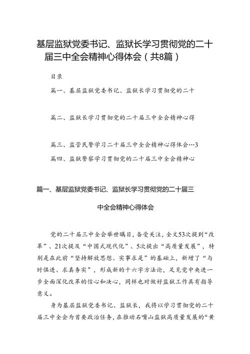 基层监狱党委书记、监狱长学习贯彻党的二十三中全会精神心得体会(8篇集合).docx