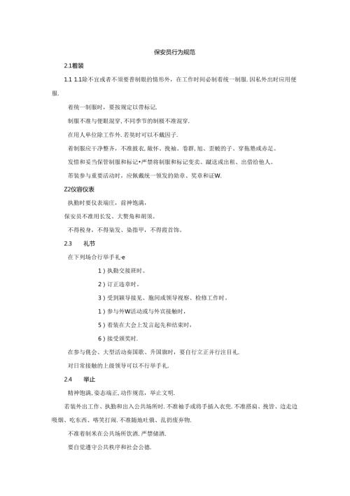 保安员行为规范.docx