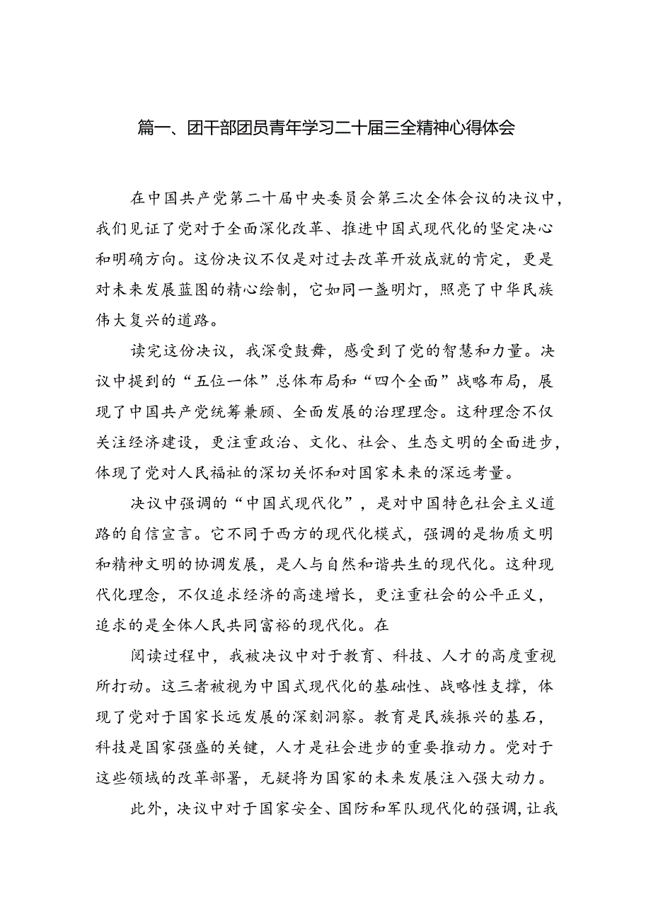 团干部团员青年学习二十三全精神心得体会范文12篇（最新版）.docx_第2页