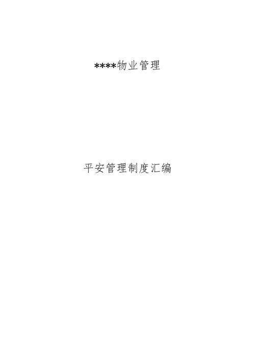 大型物业管理公司全套安全管理制度.docx