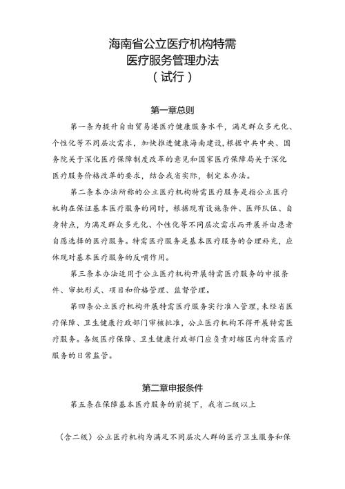 海南省公立医疗机构特需医疗服务管理办法(试行).docx