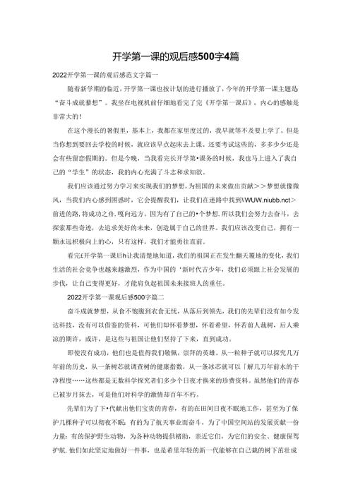 开学第一课的观后感500字4篇.docx