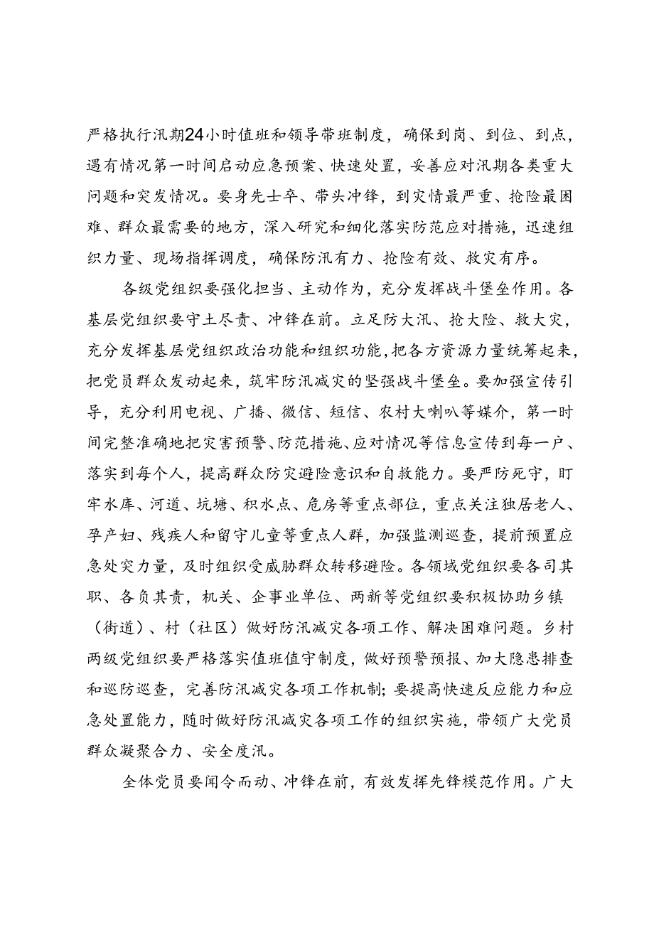 号召党员干部在防汛减灾中发挥战斗堡垒作用和先锋模范作用的倡议书+领导防汛抗旱讲话.docx_第2页
