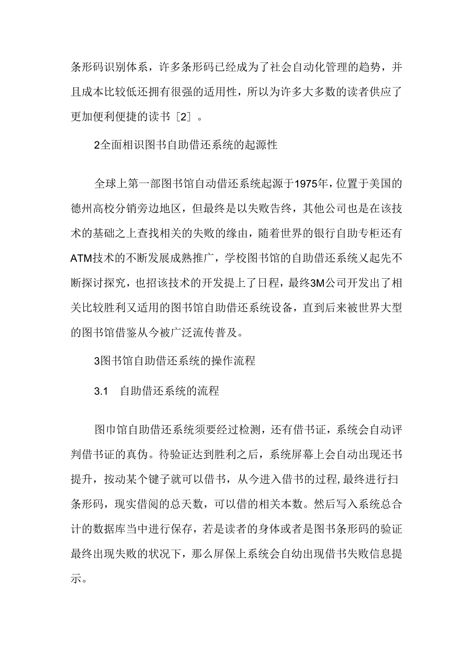 全面认识图书自助借还系统的利与弊最新资料.docx_第2页
