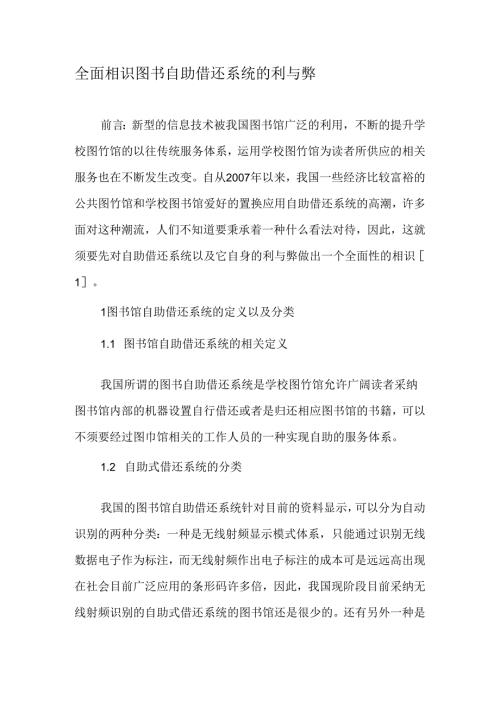 全面认识图书自助借还系统的利与弊最新资料.docx