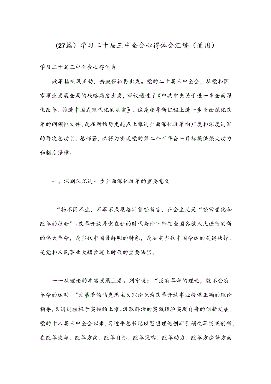 （27篇）学习二十三中全会心得体会汇编（通用）.docx_第1页