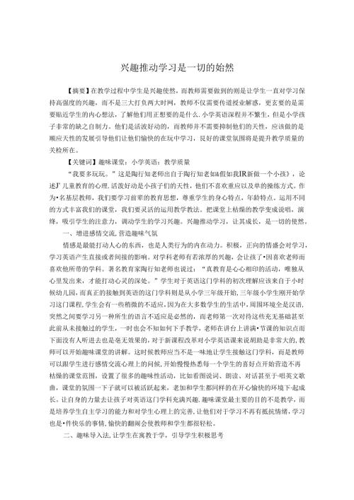 兴趣推动学习是一切的始然 论文.docx