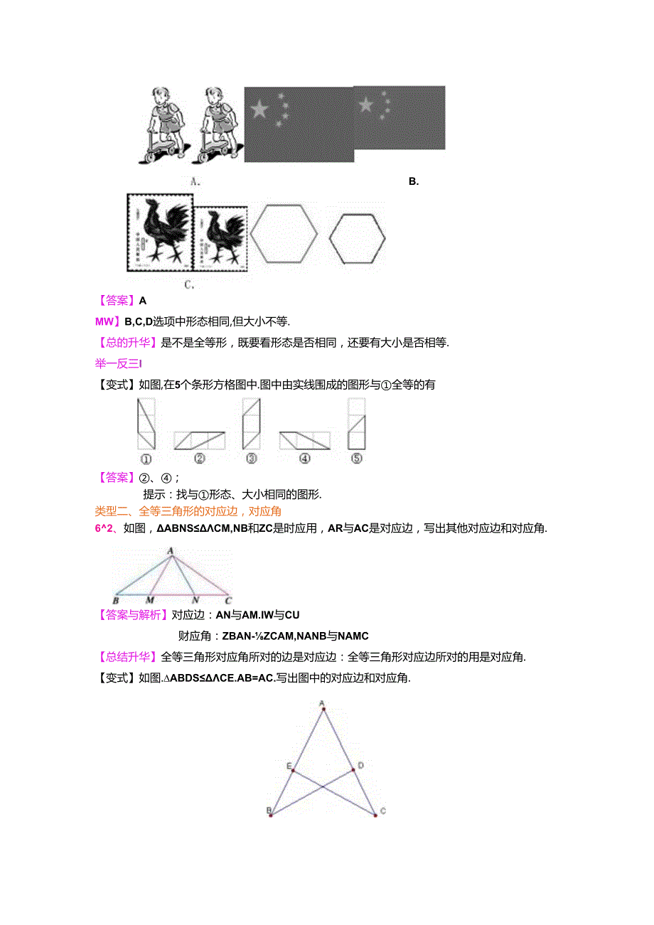 全等三角形的概念和性质(基础)知识讲解.docx_第2页