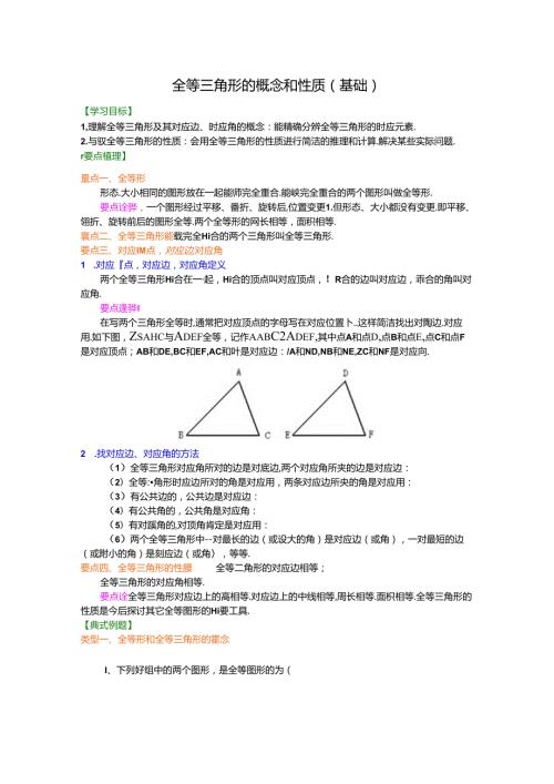 全等三角形的概念和性质(基础)知识讲解.docx
