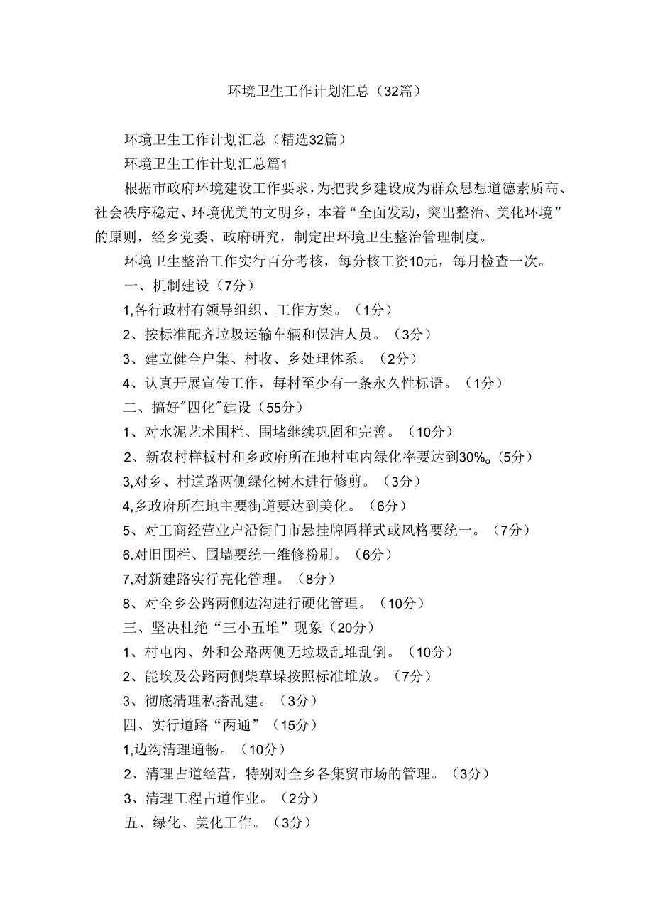 环境卫生工作计划汇总（32篇）(1).docx_第1页
