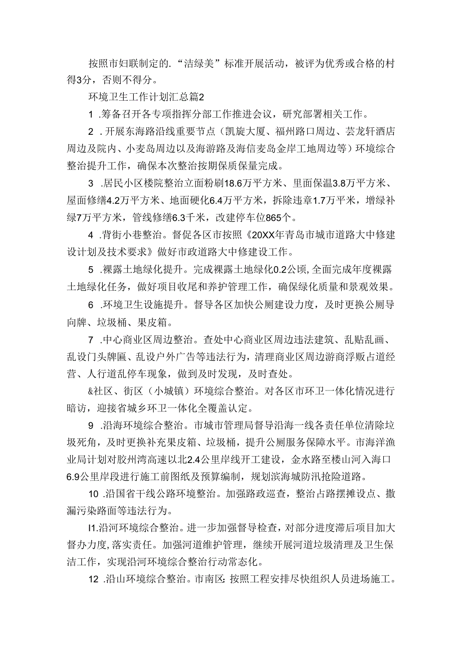 环境卫生工作计划汇总（32篇）(1).docx_第2页