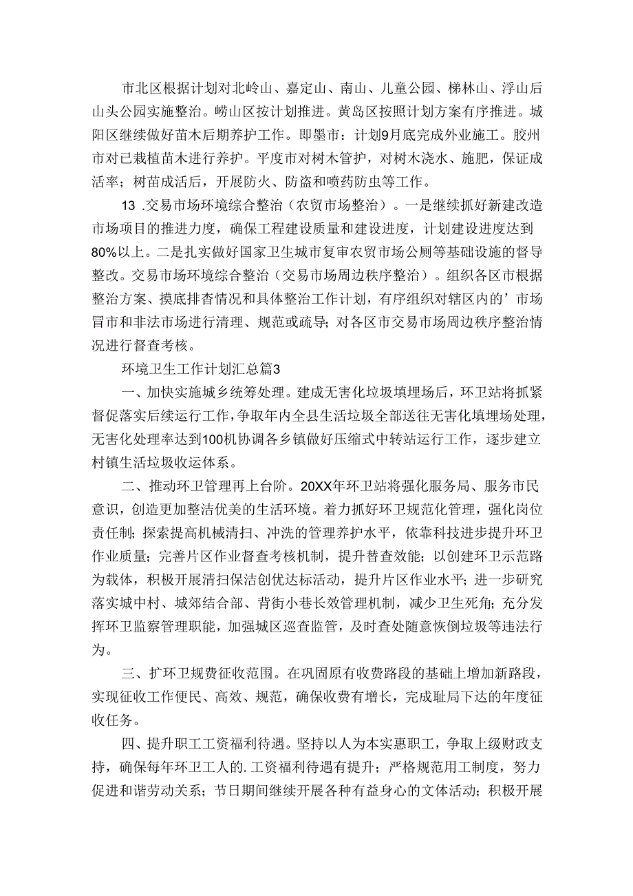 环境卫生工作计划汇总（32篇）(1).docx_第3页