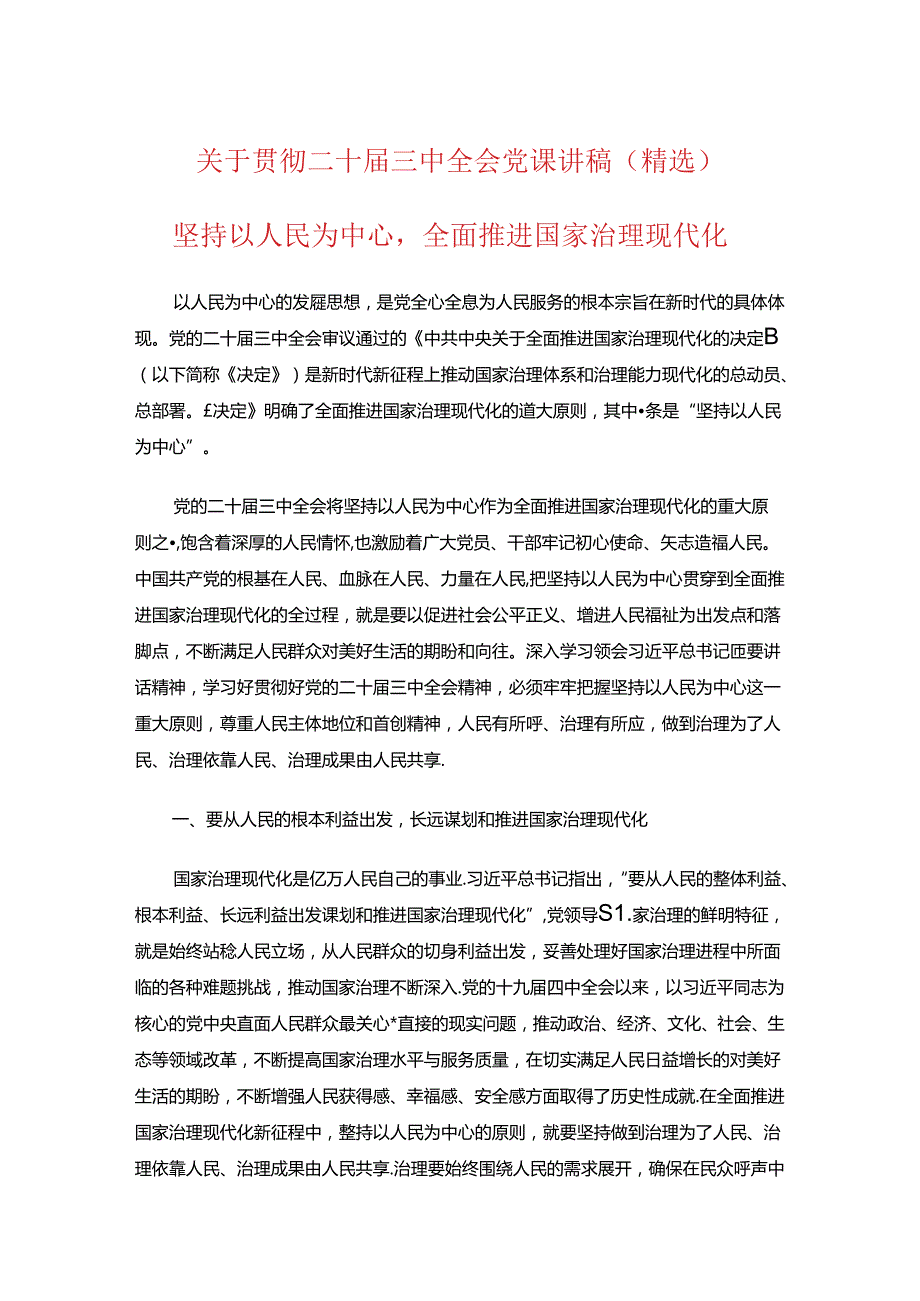 关于贯彻二十三中全会党课讲稿（完整版）.docx_第1页