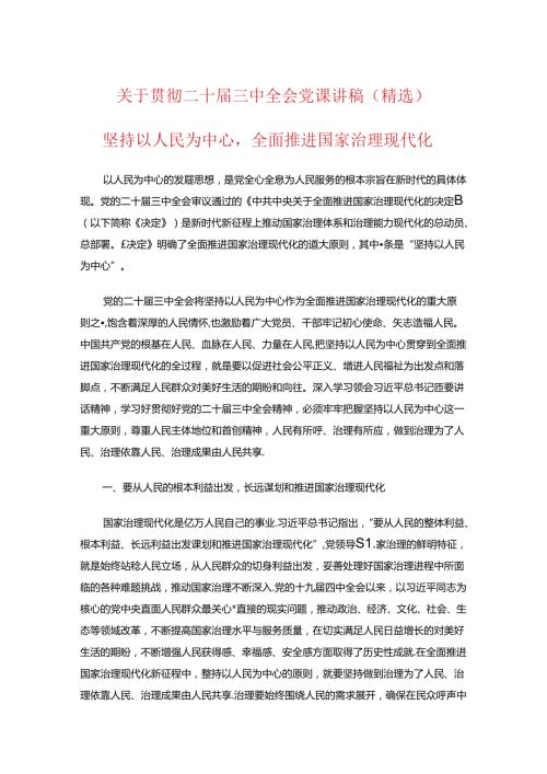 关于贯彻二十三中全会党课讲稿（完整版）.docx