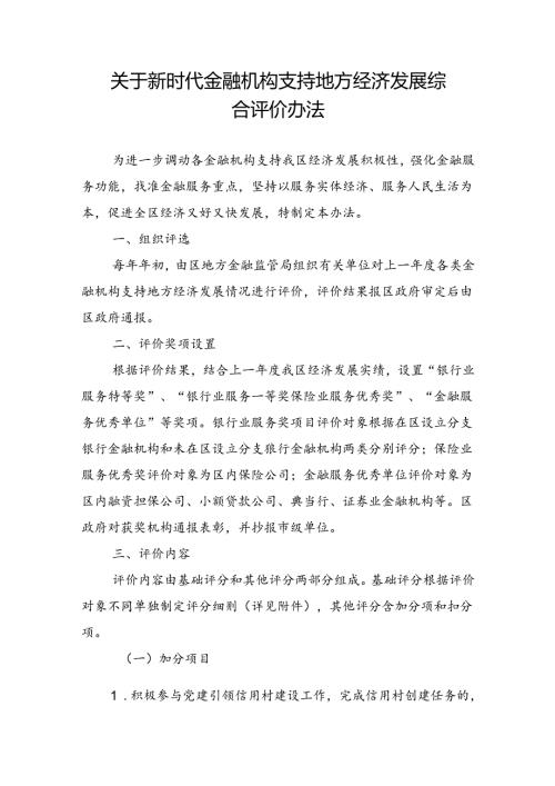 关于新时代金融机构支持地方经济发展综合评价办法.docx