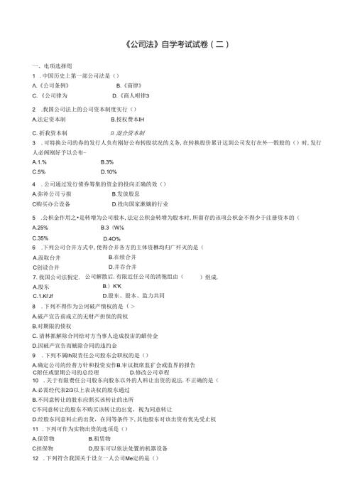 公司法试卷二.综述.docx