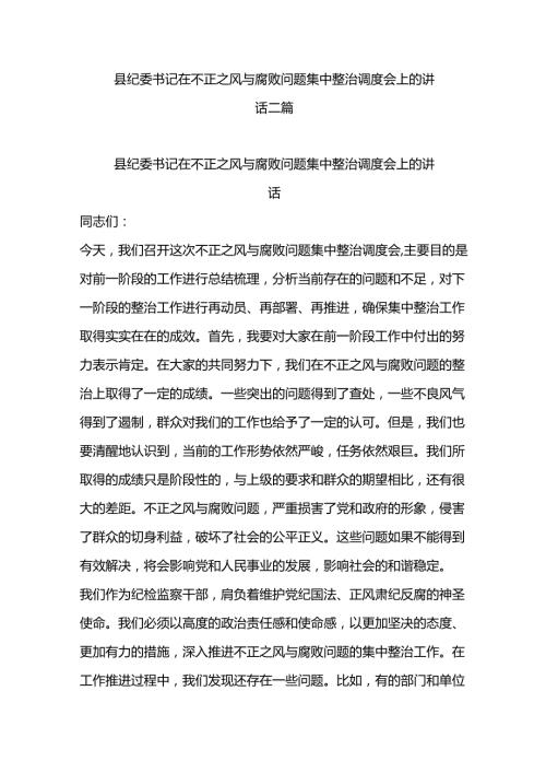 县纪委书记在不正之风与腐败问题集中整治调度会上的讲话二篇.docx