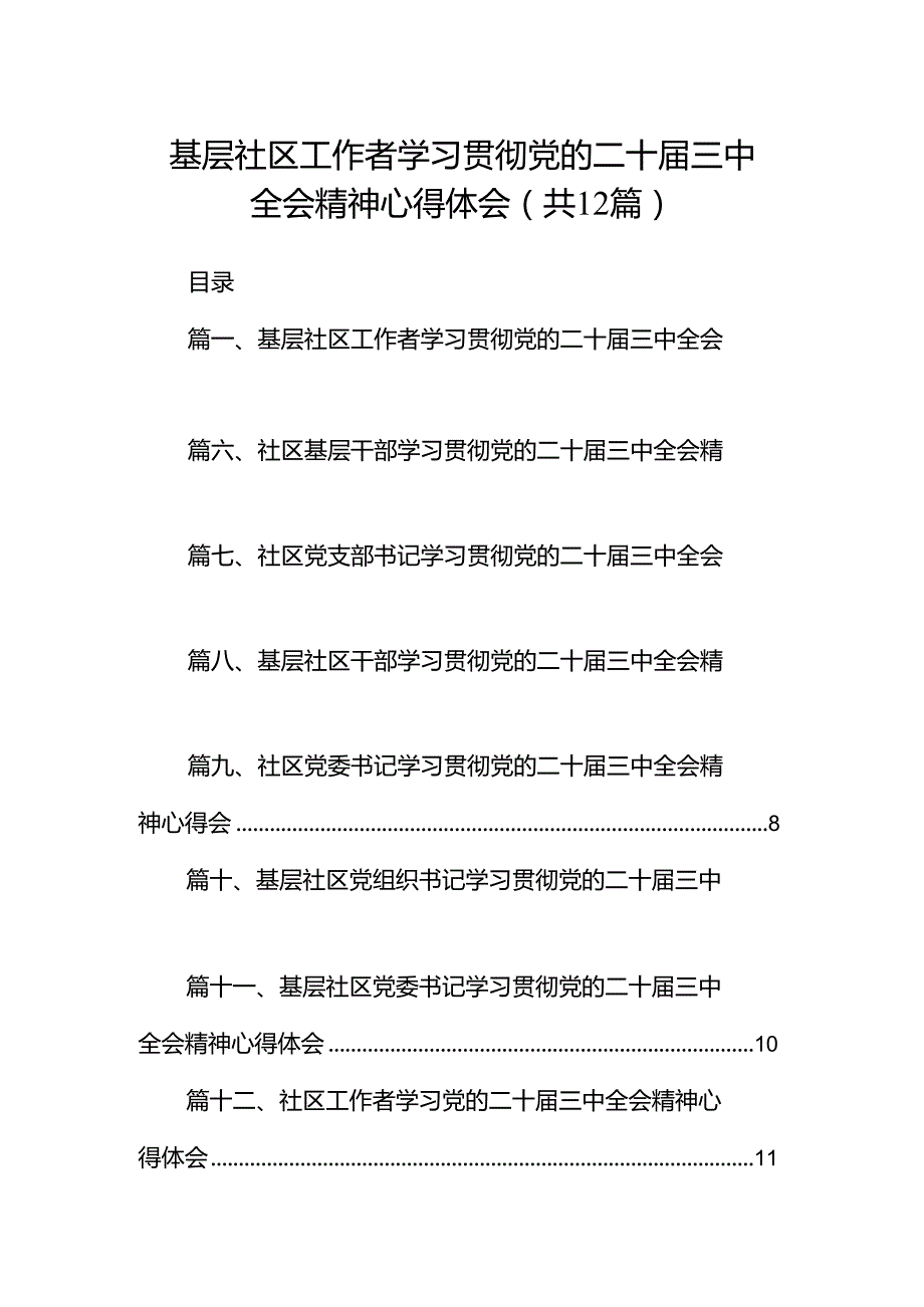 基层社区工作者学习贯彻党的二十三中全会精神心得体会12篇（精选）.docx_第1页