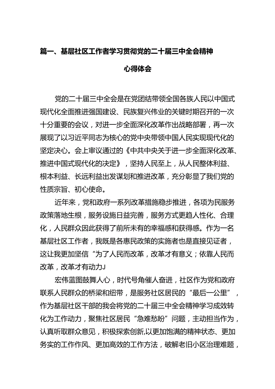 基层社区工作者学习贯彻党的二十三中全会精神心得体会12篇（精选）.docx_第2页