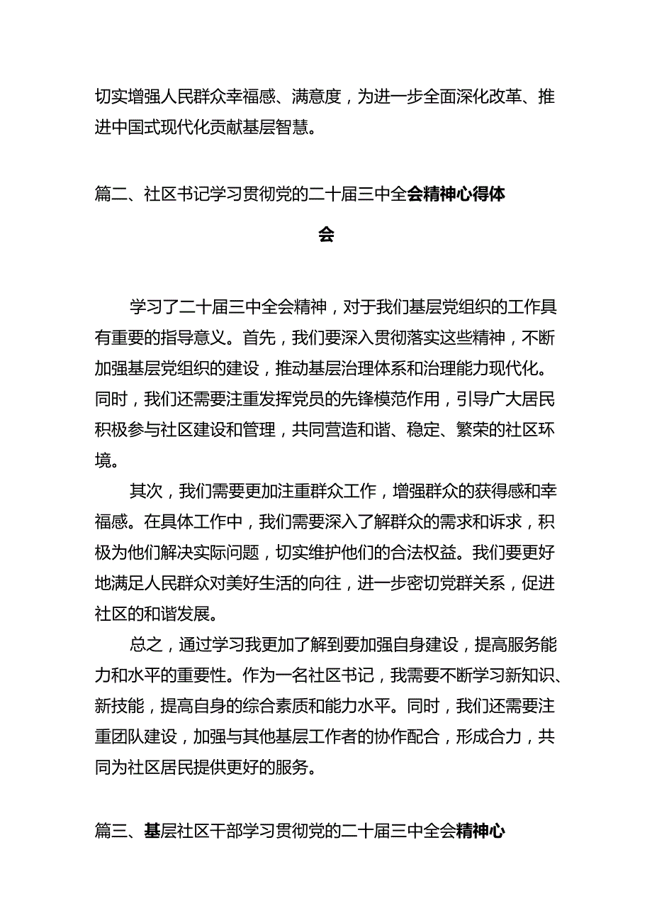基层社区工作者学习贯彻党的二十三中全会精神心得体会12篇（精选）.docx_第3页