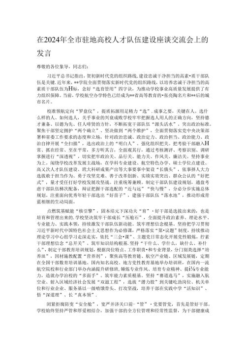 在2024年全市驻地高校人才队伍建设座谈交流会上的发言 (2).docx