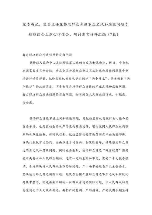（7篇）纪委书记、监委主任在整治群众身边不正之风和腐败问题专题座谈会上到心得体会、研讨发言材料汇编.docx