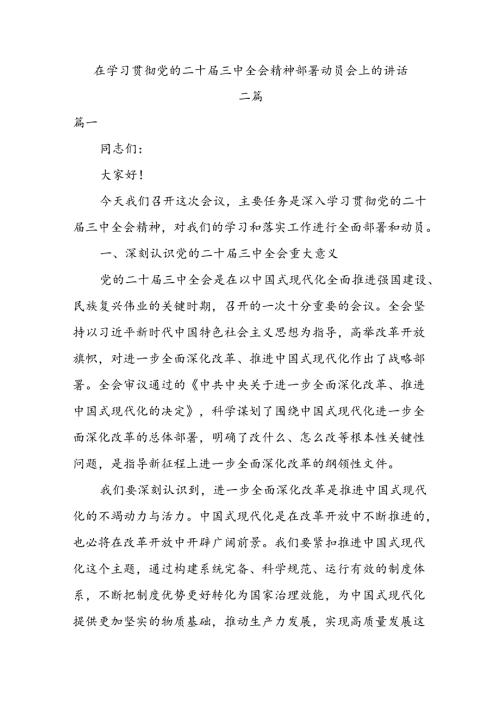 在学习贯彻党的二十三中全会精神部署动员会上的讲话二篇.docx