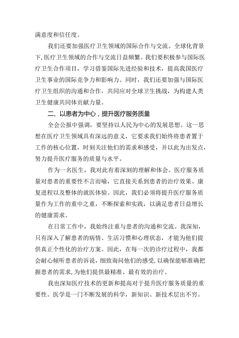 医院医生学习贯彻2024年二十三中全会公报精神心得体会研讨发言(5篇集合).docx_第3页