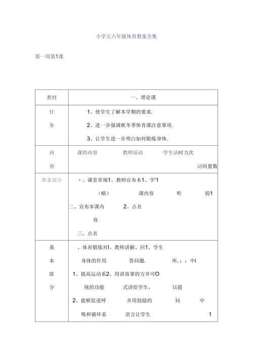 小学五六年级体育教案全集.docx