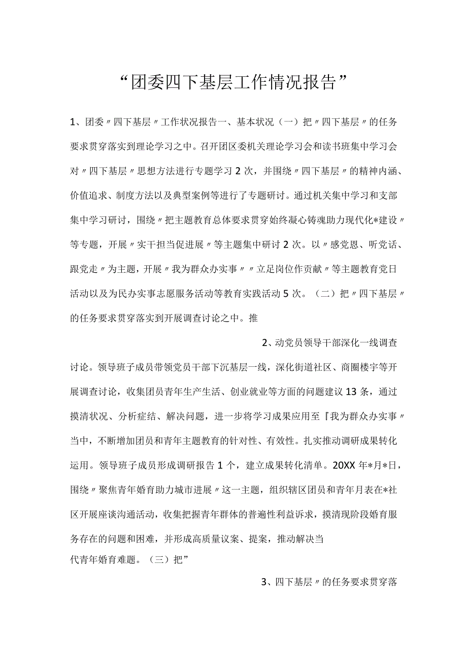 团委四下基层工作情况报告.docx_第1页