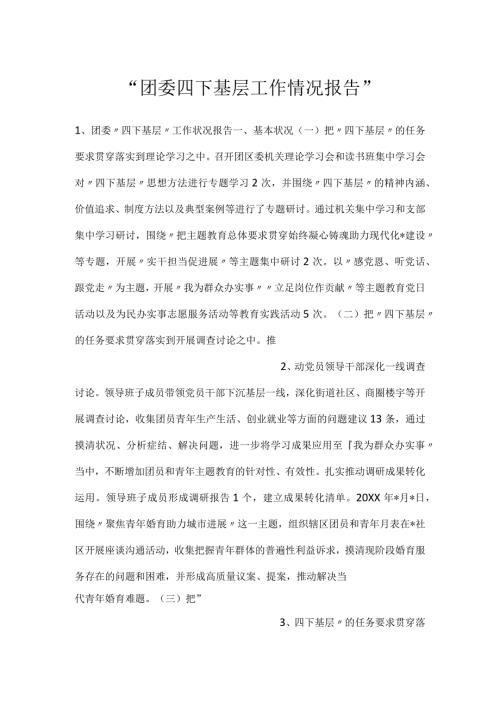 团委四下基层工作情况报告.docx