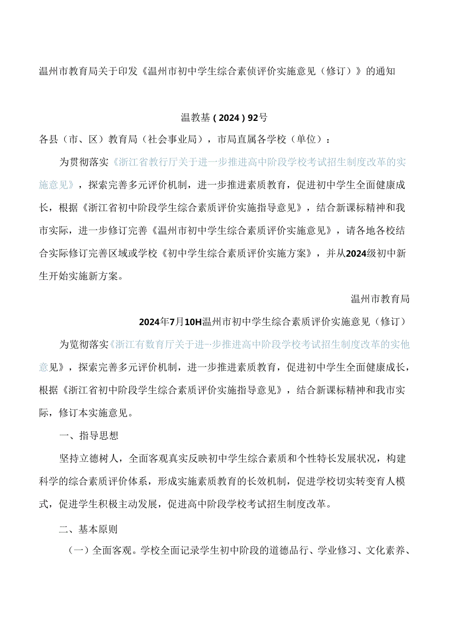 温州市教育局关于印发《温州市初中学生综合素质评价实施意见(修订)》的通知(2024).docx_第1页