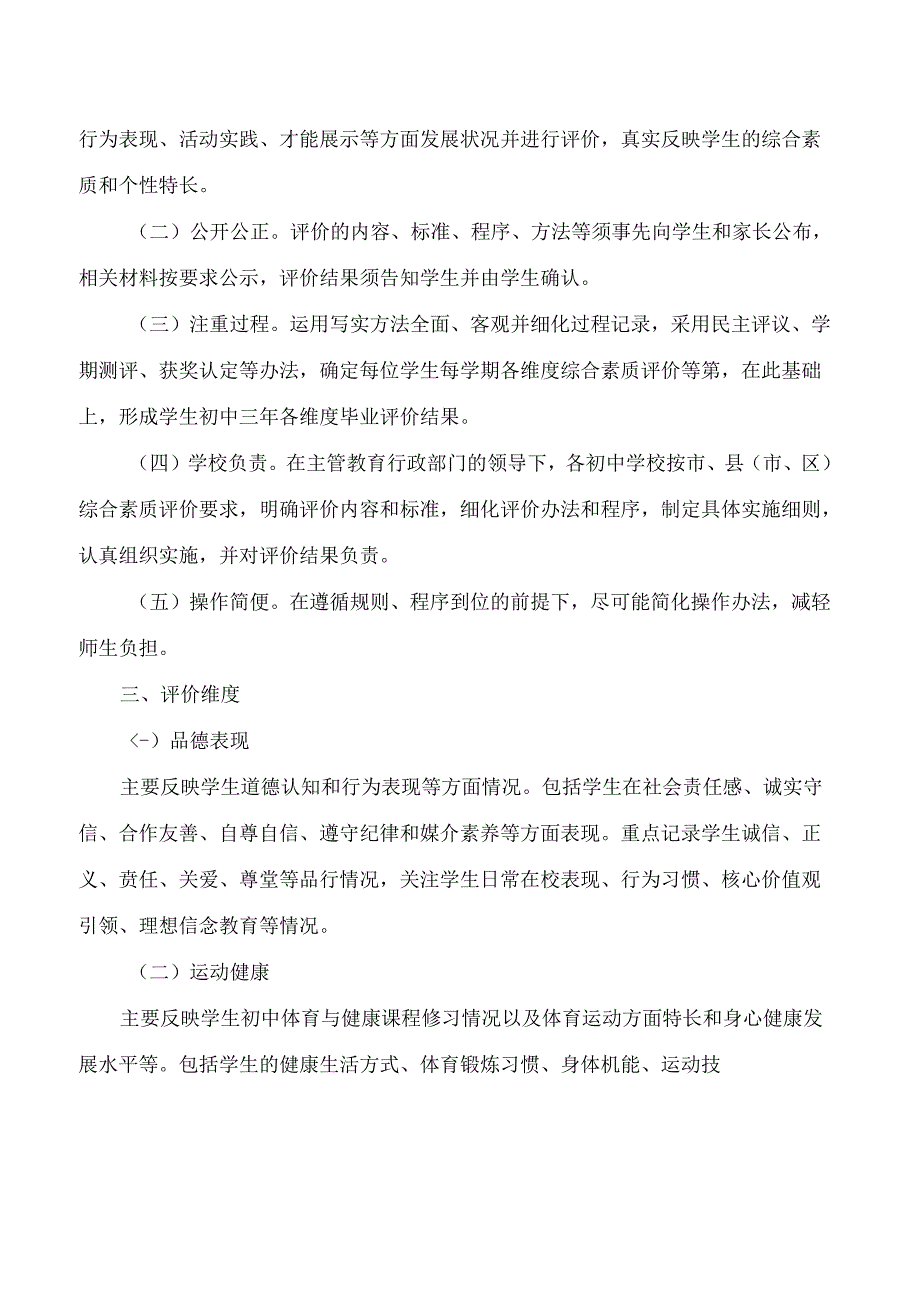 温州市教育局关于印发《温州市初中学生综合素质评价实施意见(修订)》的通知(2024).docx_第2页