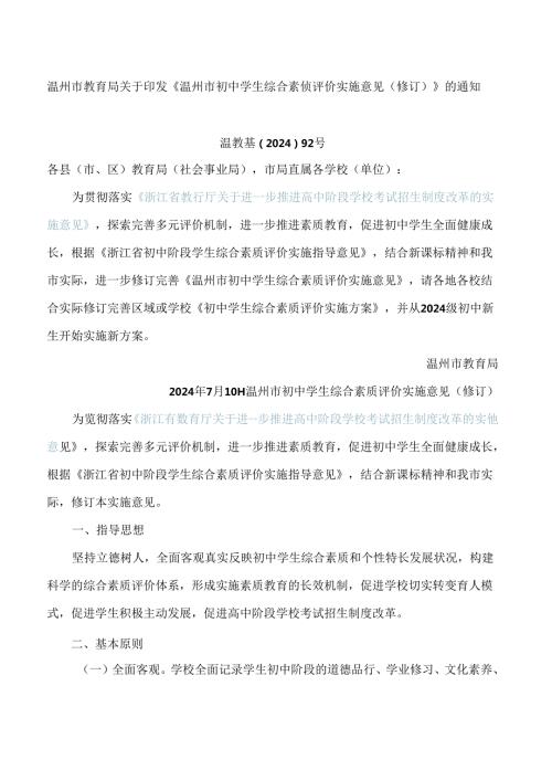 温州市教育局关于印发《温州市初中学生综合素质评价实施意见(修订)》的通知(2024).docx