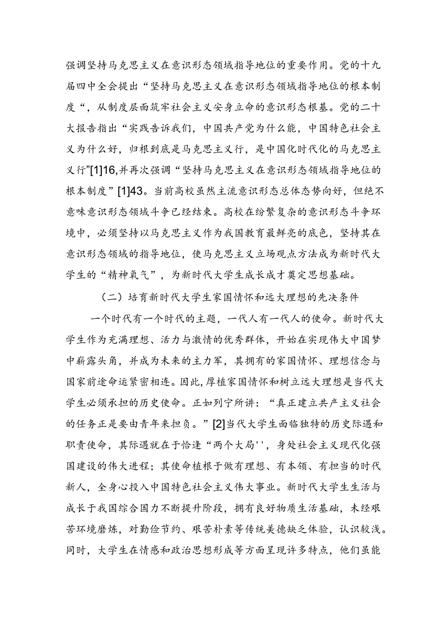 关于对新时代大学生意识形态安全价值挑战及路径的思考.docx_第2页
