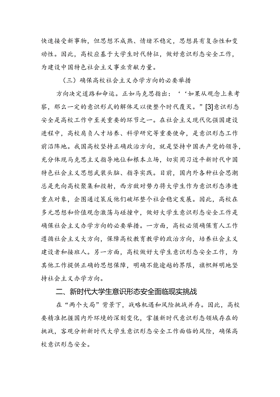 关于对新时代大学生意识形态安全价值挑战及路径的思考.docx_第3页