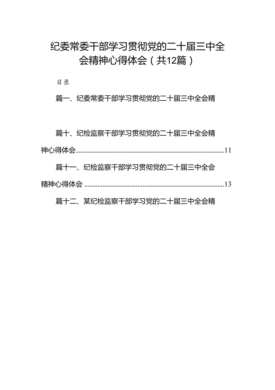 纪委常委干部学习贯彻党的二十三中全会精神心得体会12篇（精选）.docx_第1页