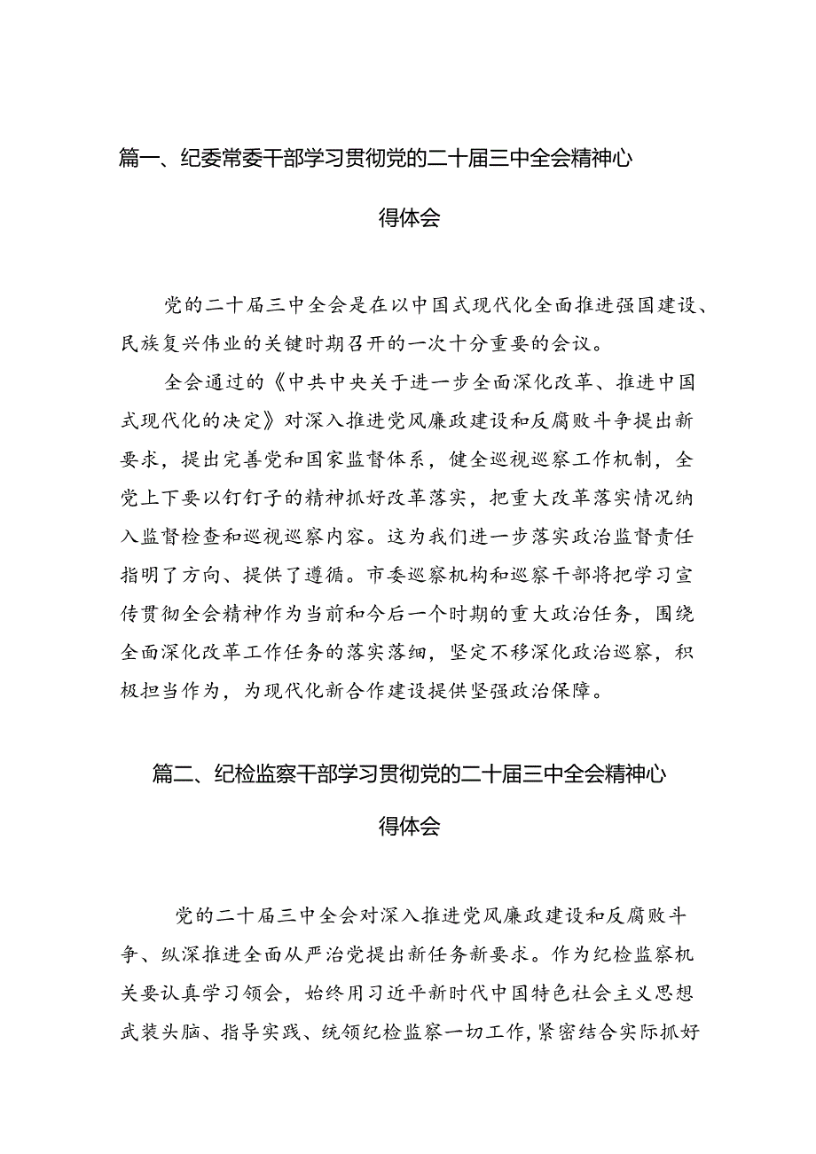 纪委常委干部学习贯彻党的二十三中全会精神心得体会12篇（精选）.docx_第2页