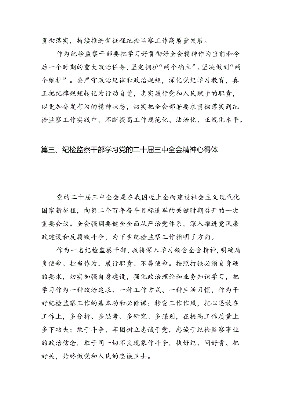 纪委常委干部学习贯彻党的二十三中全会精神心得体会12篇（精选）.docx_第3页
