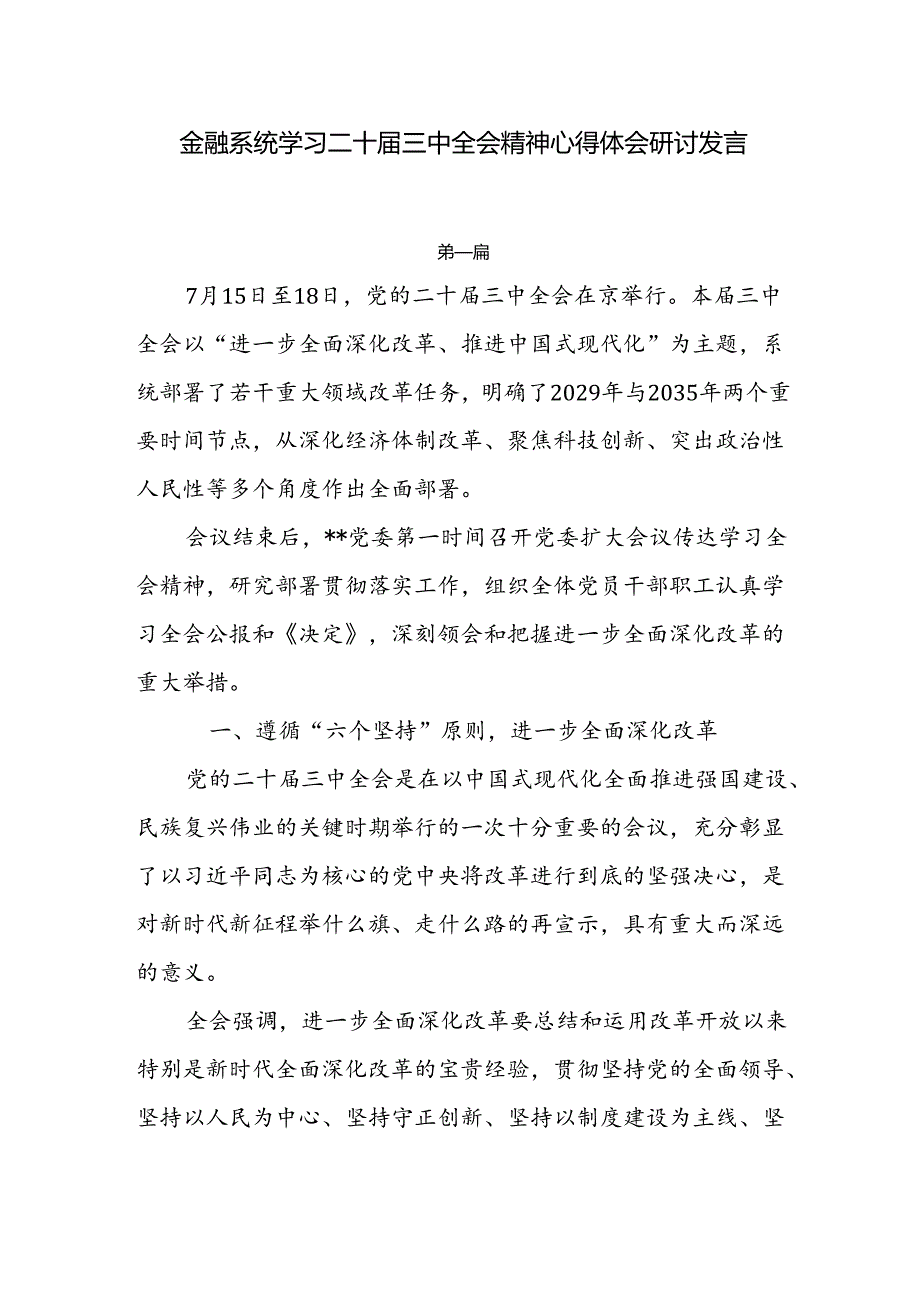 金融系统学习二十三中全会精神心得体会研讨发言5篇.docx_第1页