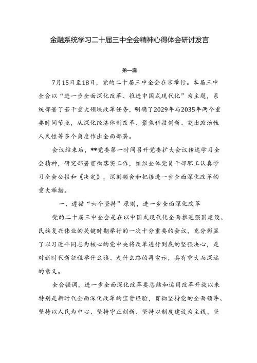 金融系统学习二十三中全会精神心得体会研讨发言5篇.docx